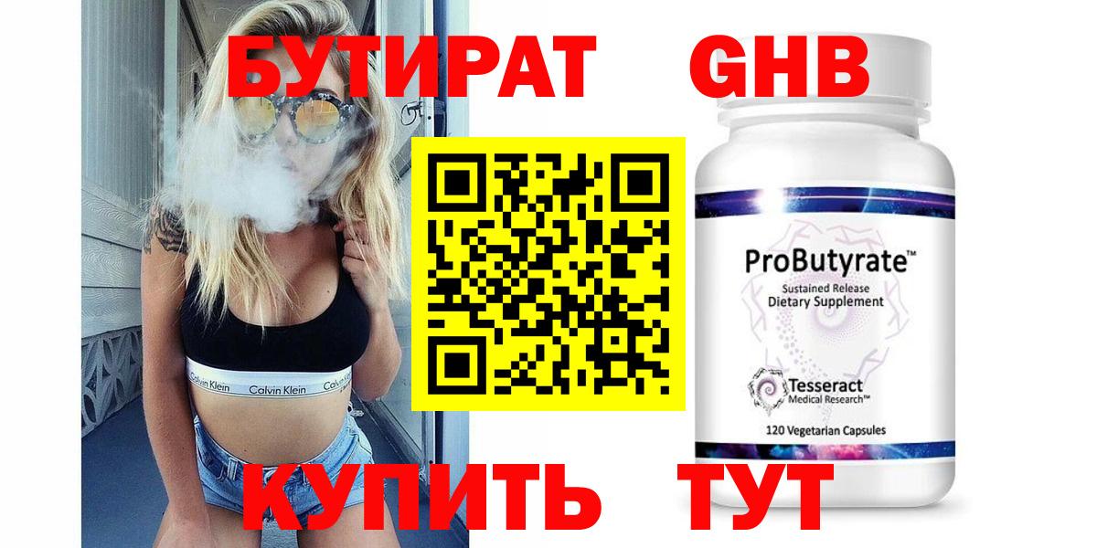 Бутират жидкий экстази Видное